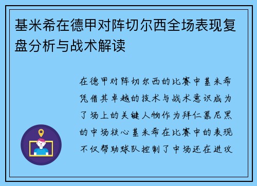 基米希在德甲对阵切尔西全场表现复盘分析与战术解读 基米希在德甲对阵切尔西全场表现复盘分析与战术解读