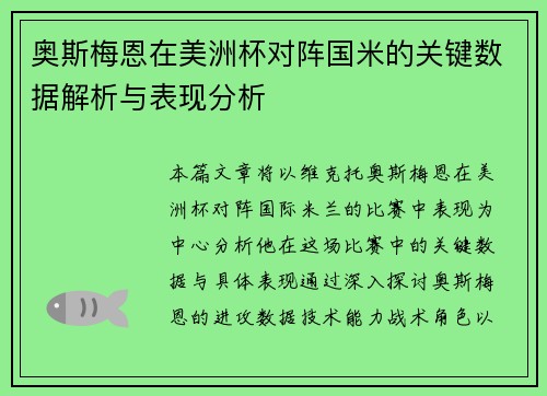 奥斯梅恩在美洲杯对阵国米的关键数据解析与表现分析 奥斯梅恩在美洲杯对阵国米的关键数据解析与表现分析