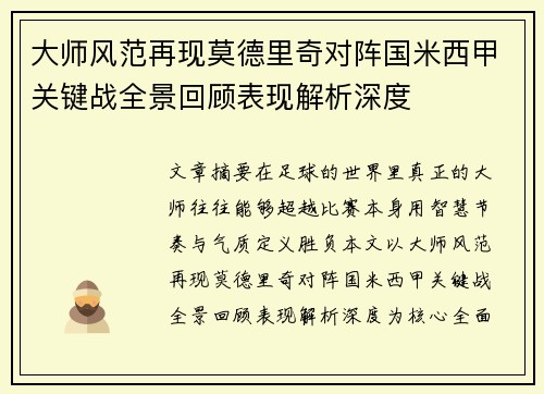 大师风范再现莫德里奇对阵国米西甲关键战全景回顾表现解析深度 大师风范再现莫德里奇对阵国米西甲关键战全景回顾表现解析深度