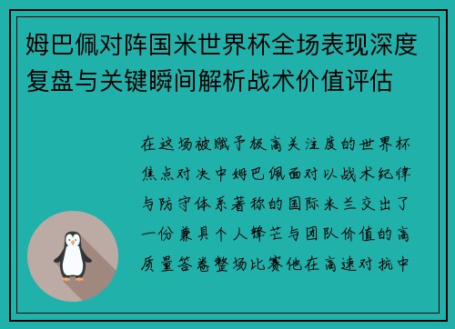 姆巴佩对阵国米世界杯全场表现深度复盘与关键瞬间解析战术价值评估 姆巴佩对阵国米世界杯全场表现深度复盘与关键瞬间解析战术价值评估