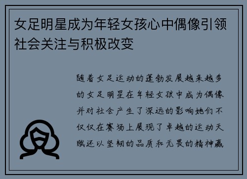 女足明星成为年轻女孩心中偶像引领社会关注与积极改变 女足明星成为年轻女孩心中偶像引领社会关注与积极改变