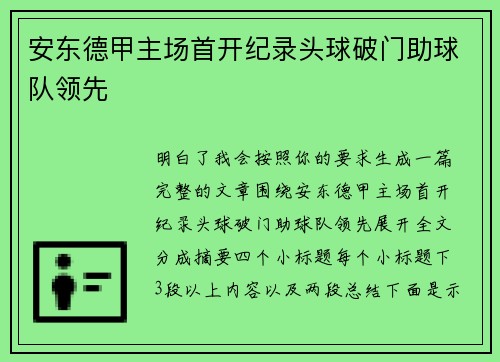 安东德甲主场首开纪录头球破门助球队领先 安东德甲主场首开纪录头球破门助球队领先
