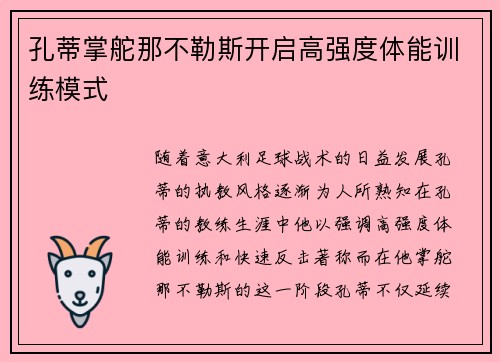 孔蒂掌舵那不勒斯开启高强度体能训练模式 孔蒂掌舵那不勒斯开启高强度体能训练模式