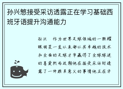 孙兴慜接受采访透露正在学习基础西班牙语提升沟通能力 孙兴慜接受采访透露正在学习基础西班牙语提升沟通能力