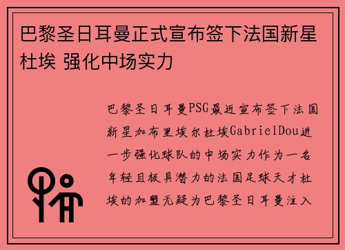 巴黎圣日耳曼正式宣布签下法国新星杜埃 强化中场实力 巴黎圣日耳曼正式宣布签下法国新星杜埃 强化中场实力