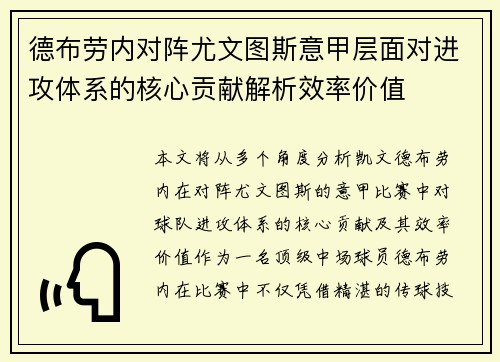 德布劳内对阵尤文图斯意甲层面对进攻体系的核心贡献解析效率价值 德布劳内对阵尤文图斯意甲层面对进攻体系的核心贡献解析效率价值