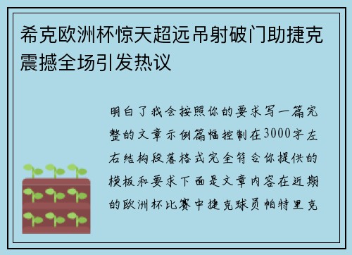 希克欧洲杯惊天超远吊射破门助捷克震撼全场引发热议 希克欧洲杯惊天超远吊射破门助捷克震撼全场引发热议