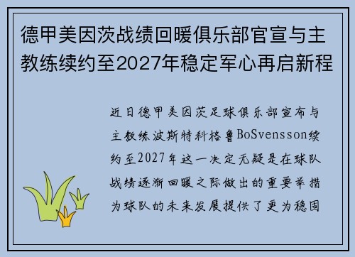 德甲美因茨战绩回暖俱乐部官宣与主教练续约至2027年稳定军心再启新程 ⚽📣 德甲美因茨战绩回暖俱乐部官宣与主教练续约至2027年稳定军心再启新程 ⚽📣