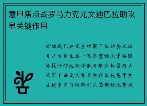 意甲焦点战罗马力克尤文迪巴拉助攻显关键作用 意甲焦点战罗马力克尤文迪巴拉助攻显关键作用