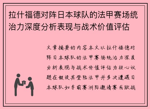 拉什福德对阵日本球队的法甲赛场统治力深度分析表现与战术价值评估 拉什福德对阵日本球队的法甲赛场统治力深度分析表现与战术价值评估