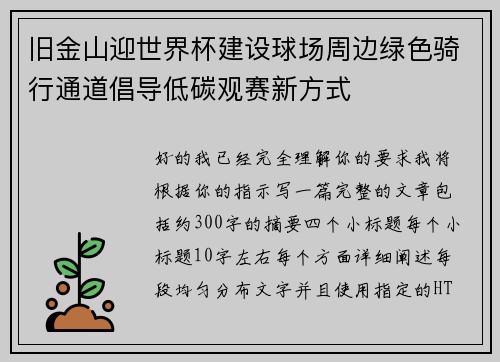 旧金山迎世界杯建设球场周边绿色骑行通道倡导低碳观赛新方式 旧金山迎世界杯建设球场周边绿色骑行通道倡导低碳观赛新方式