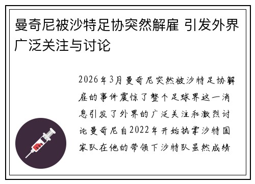 曼奇尼被沙特足协突然解雇 引发外界广泛关注与讨论 曼奇尼被沙特足协突然解雇 引发外界广泛关注与讨论