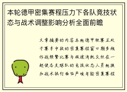本轮德甲密集赛程压力下各队竞技状态与战术调整影响分析全面前瞻 本轮德甲密集赛程压力下各队竞技状态与战术调整影响分析全面前瞻