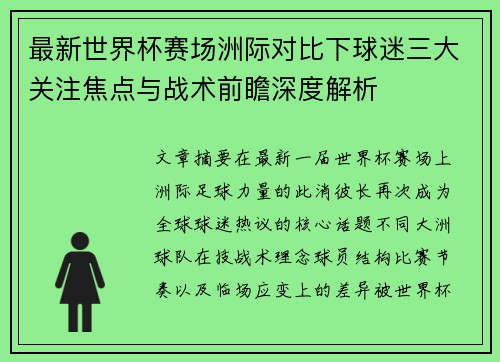 最新世界杯赛场洲际对比下球迷三大关注焦点与战术前瞻深度解析 最新世界杯赛场洲际对比下球迷三大关注焦点与战术前瞻深度解析