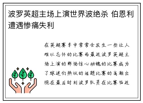波罗英超主场上演世界波绝杀 伯恩利遭遇惨痛失利 波罗英超主场上演世界波绝杀 伯恩利遭遇惨痛失利