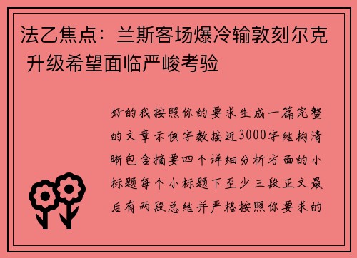 法乙焦点:兰斯客场爆冷输敦刻尔克 升级希望面临严峻考验 法乙焦点:兰斯客场爆冷输敦刻尔克 升级希望面临严峻考验
