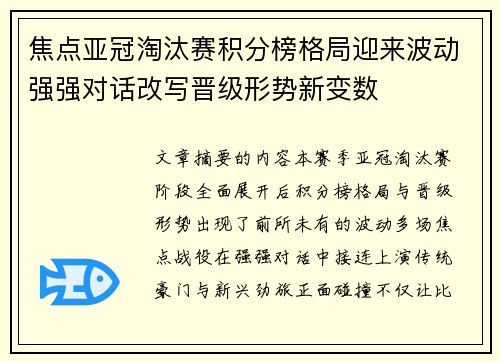 焦点亚冠淘汰赛积分榜格局迎来波动强强对话改写晋级形势新变数 焦点亚冠淘汰赛积分榜格局迎来波动强强对话改写晋级形势新变数