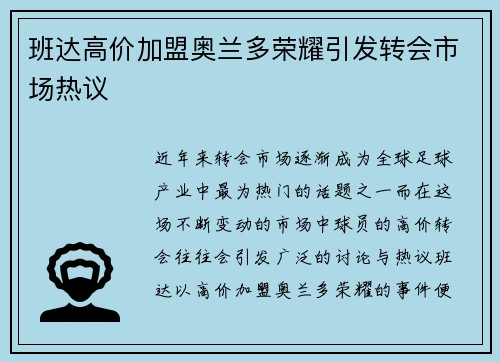 班达高价加盟奥兰多荣耀引发转会市场热议 班达高价加盟奥兰多荣耀引发转会市场热议
