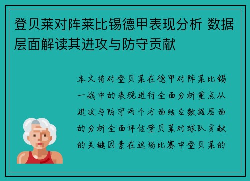 登贝莱对阵莱比锡德甲表现分析 数据层面解读其进攻与防守贡献 登贝莱对阵莱比锡德甲表现分析 数据层面解读其进攻与防守贡献