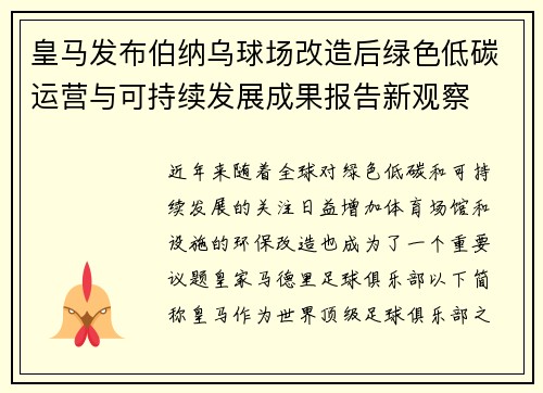 皇马发布伯纳乌球场改造后绿色低碳运营与可持续发展成果报告新观察 皇马发布伯纳乌球场改造后绿色低碳运营与可持续发展成果报告新观察