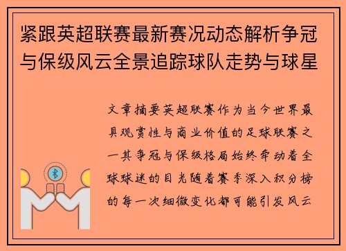 紧跟英超联赛最新赛况动态解析争冠与保级风云全景追踪球队走势与球星表现 紧跟英超联赛最新赛况动态解析争冠与保级风云全景追踪球队走势与球星表现