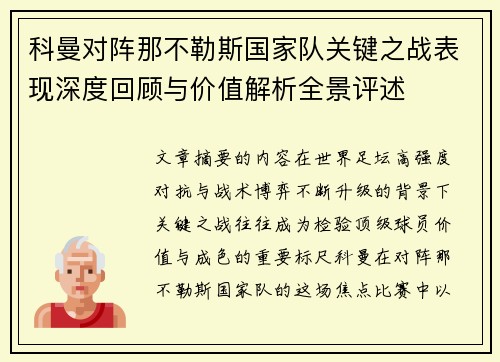 科曼对阵那不勒斯国家队关键之战表现深度回顾与价值解析全景评述 科曼对阵那不勒斯国家队关键之战表现深度回顾与价值解析全景评述