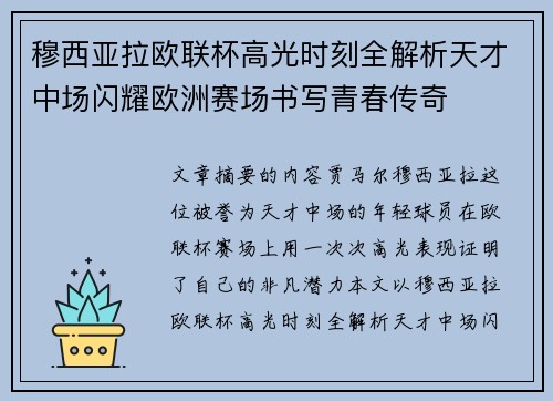 穆西亚拉欧联杯高光时刻全解析天才中场闪耀欧洲赛场书写青春传奇 穆西亚拉欧联杯高光时刻全解析天才中场闪耀欧洲赛场书写青春传奇
