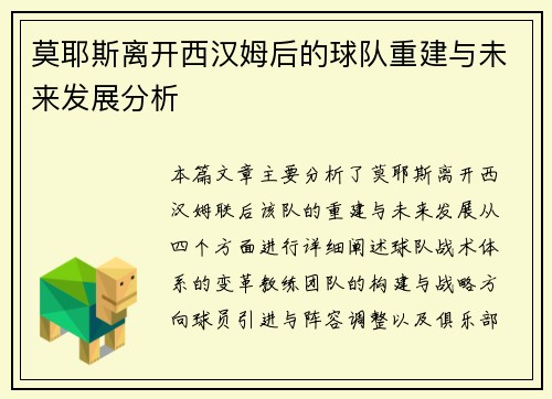 莫耶斯离开西汉姆后的球队重建与未来发展分析 莫耶斯离开西汉姆后的球队重建与未来发展分析