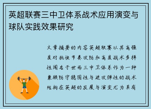 英超联赛三中卫体系战术应用演变与球队实践效果研究 英超联赛三中卫体系战术应用演变与球队实践效果研究