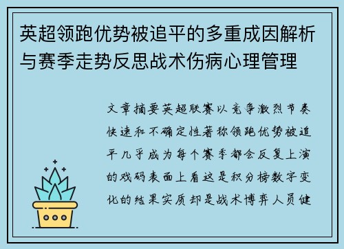 英超领跑优势被追平的多重成因解析与赛季走势反思战术伤病心理管理 英超领跑优势被追平的多重成因解析与赛季走势反思战术伤病心理管理