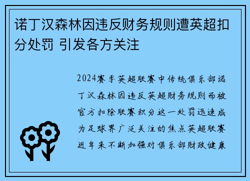 诺丁汉森林因违反财务规则遭英超扣分处罚 引发各方关注 诺丁汉森林因违反财务规则遭英超扣分处罚 引发各方关注