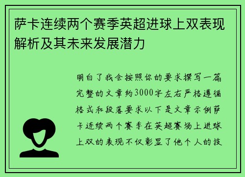 萨卡连续两个赛季英超进球上双表现解析及其未来发展潜力 萨卡连续两个赛季英超进球上双表现解析及其未来发展潜力
