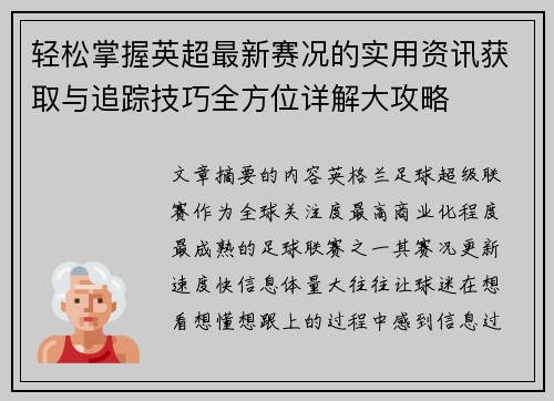 轻松掌握英超最新赛况的实用资讯获取与追踪技巧全方位详解大攻略