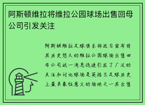 阿斯顿维拉将维拉公园球场出售回母公司引发关注