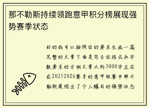 那不勒斯持续领跑意甲积分榜展现强势赛季状态 那不勒斯持续领跑意甲积分榜展现强势赛季状态