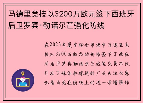 马德里竞技以3200万欧元签下西班牙后卫罗宾·勒诺尔芒强化防线
