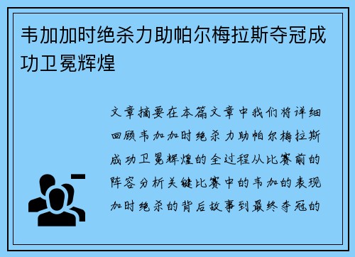 韦加加时绝杀力助帕尔梅拉斯夺冠成功卫冕辉煌