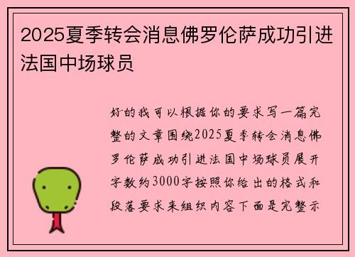 2025夏季转会消息佛罗伦萨成功引进法国中场球员 2025夏季转会消息佛罗伦萨成功引进法国中场球员