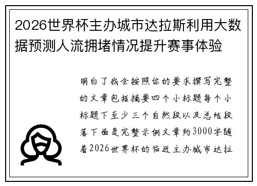 2026世界杯主办城市达拉斯利用大数据预测人流拥堵情况提升赛事体验