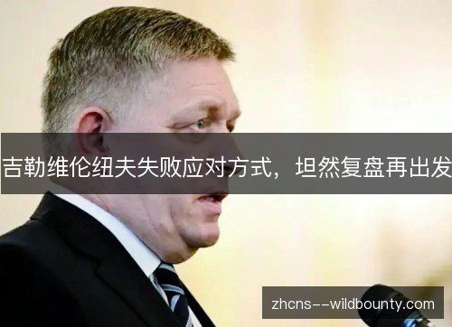 吉勒维伦纽夫失败应对方式,坦然复盘再出发 吉勒维伦纽夫失败应对方式,坦然复盘再出发