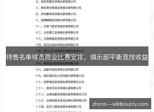 待售名单球员商业比赛安排,俱乐部平衡竞技收益 待售名单球员商业比赛安排,俱乐部平衡竞技收益